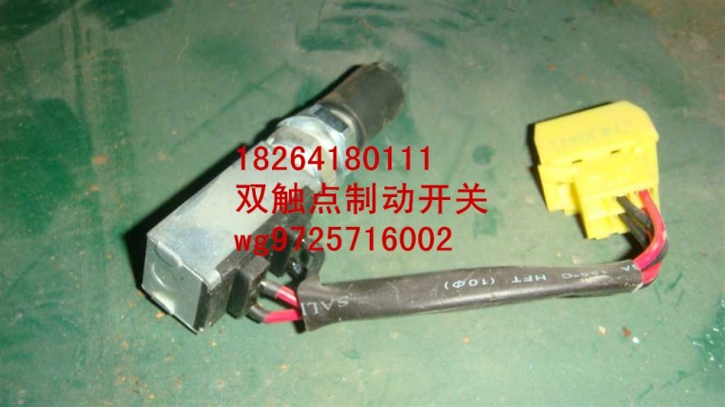 WG9725716002,制动开关,济南百思特驾驶室车身焊接厂