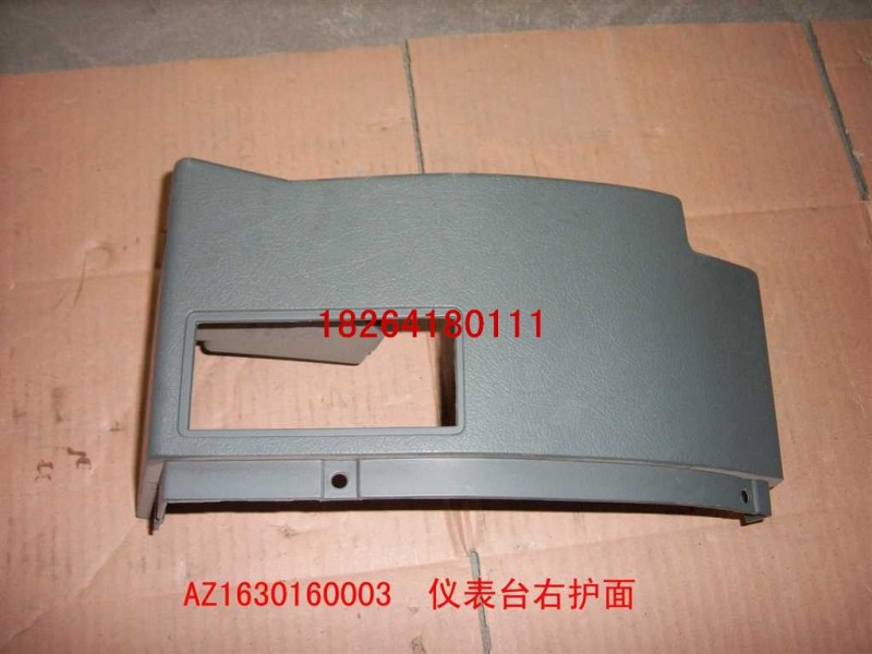az1630160003,仪表台右护面,济南百思特驾驶室车身焊接厂