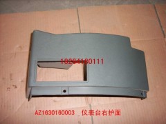 az1630160003,仪表台右护面,济南百思特驾驶室车身焊接厂