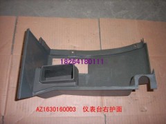 az1630160003,仪表台右护面,济南百思特驾驶室车身焊接厂
