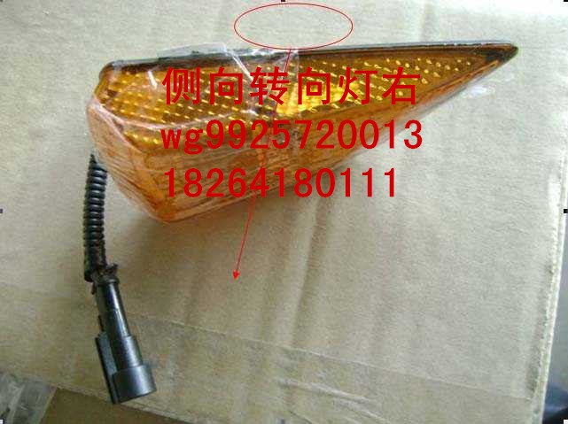 wg9925720013,侧转向灯右,济南百思特驾驶室车身焊接厂