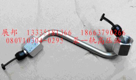 080V10304-0295,泵一轨高压油,济南冠泽卡车配件营销中心