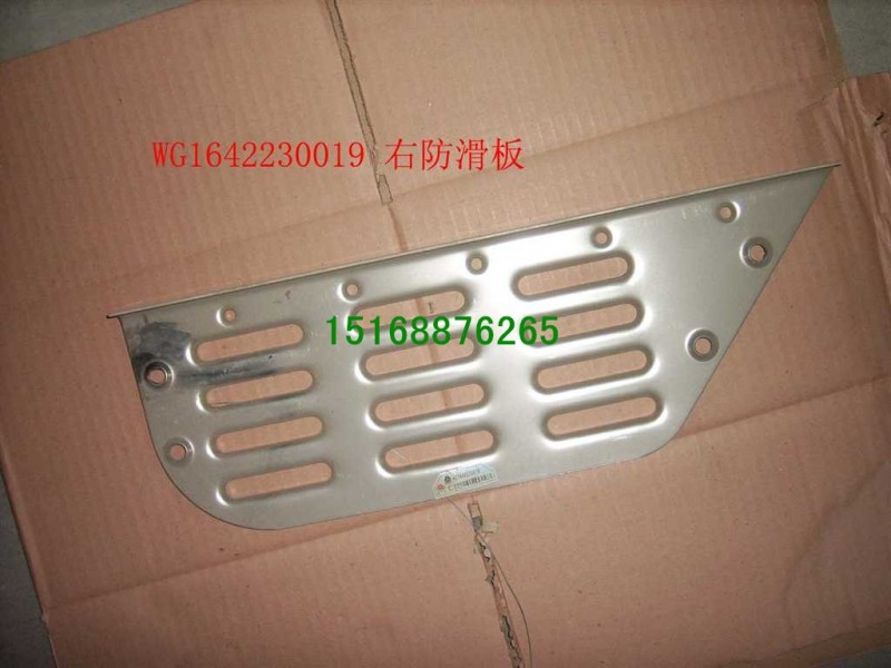 WG1642230019,右防滑板,济南百思特驾驶室车身焊接厂