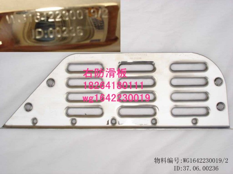 WG1642230019,右防滑板,济南百思特驾驶室车身焊接厂