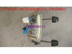 AZ9725360024,组合踏板操纵总成,济南百思特驾驶室车身焊接厂