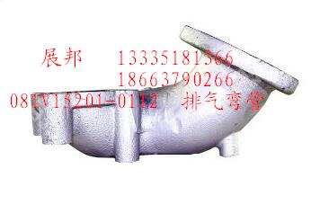 081V15201-0112,排气弯管,济南冠泽卡车配件营销中心