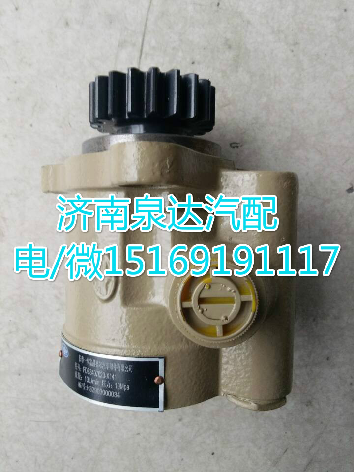 3407020-X141,转向助力泵,济南泉达汽配有限公司