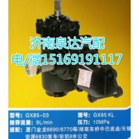 厦门金龙客车/无锡安源客车/安凯客车方向机总成GX85-03