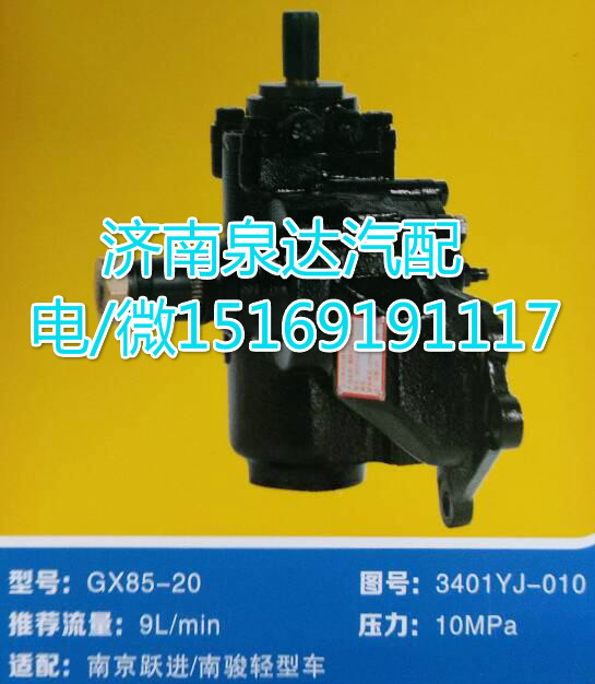 3401YJ-010,动力转向器总成,济南泉达汽配有限公司
