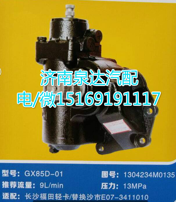 1304234M0135,动力转向器总成,济南泉达汽配有限公司