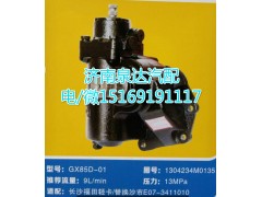 1304234M0135,动力转向器总成,济南泉达汽配有限公司