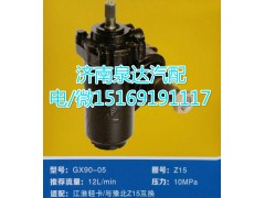 GX-90-05,动力转向器总成,济南泉达汽配有限公司