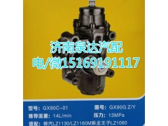 GX90GZ/Y,动力转向器总成,济南泉达汽配有限公司