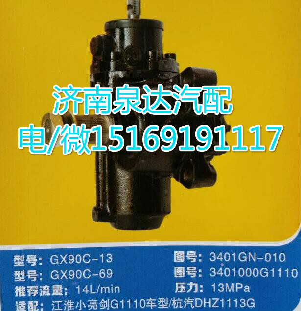 3401GN-010,动力转向器总成,济南泉达汽配有限公司
