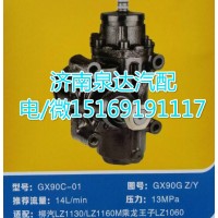 乘龙王子LZ1060方向机总成GX90C-01