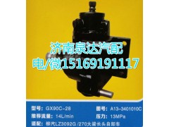 A13-3401010C,动力转向器总成,济南泉达汽配有限公司