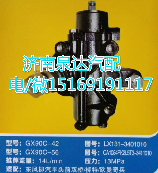 东风柳汽平头前双桥方向机总成GX90C-42/LX131-3401010