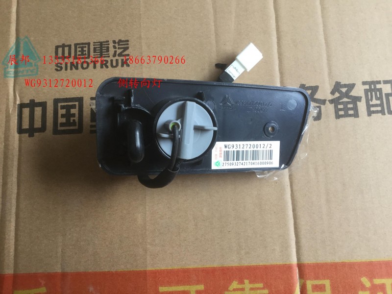 側(cè)轉(zhuǎn)向燈/WG9312720012