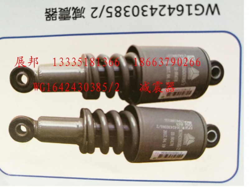 WG1642430385/2,减震器,济南冠泽卡车配件营销中心