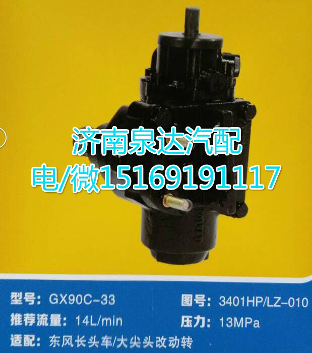3401HP/LZ-010,动力转向器总成,济南泉达汽配有限公司