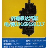东风嘉泰EQ3117F/3103G方向机总成GX90C-60