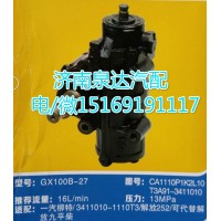 一汽柳特方向机总成GX100B-27