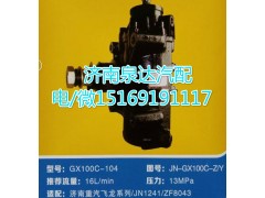 JN-GX100C-Z/Y,动力转向器总成,济南泉达汽配有限公司