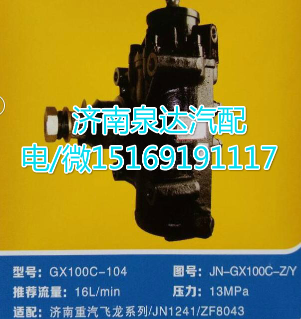 JN-GX100C-Z/Y,动力转向器总成,济南泉达汽配有限公司