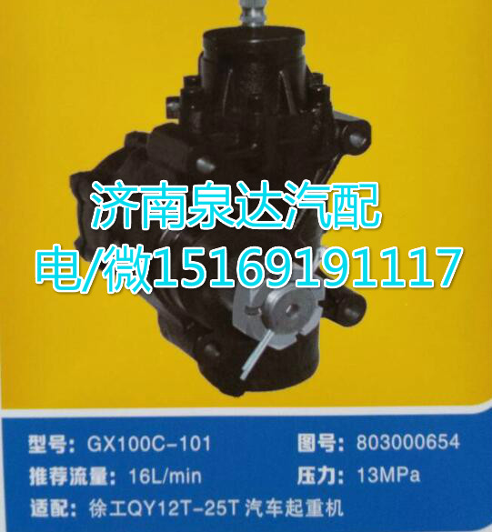 徐工QY12T-25T起重机方向机总成GX100C-101/803000654