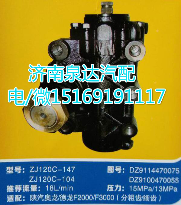 陕汽奥龙德龙F2000/F3000方向机ZJ120C-147/DZ9114470075