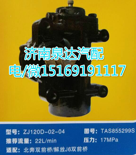 解放J6前双桥方向机总成ZJ120D-02-04/TAS855299S