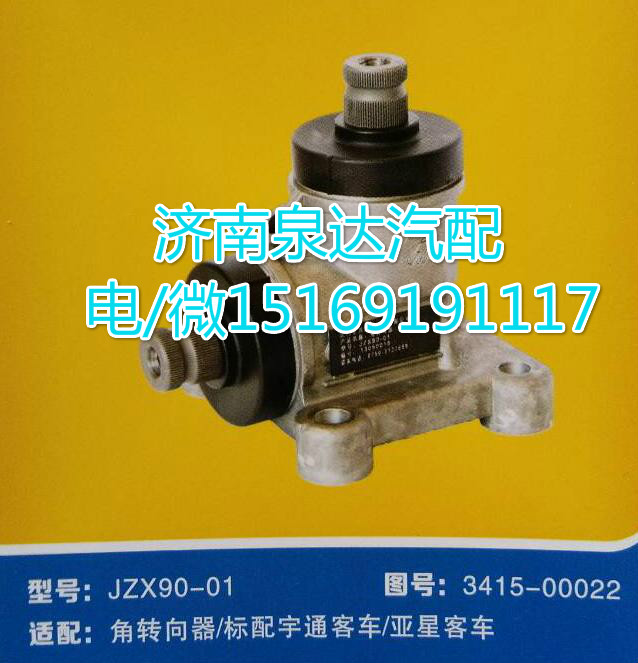 3415-00022,角转向器,济南泉达汽配有限公司