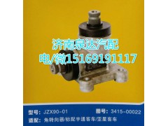 3415-00022,角转向器,济南泉达汽配有限公司