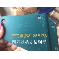 济南君鹏供应滤芯支架VG1034080085