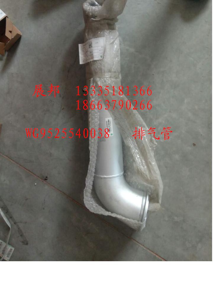 WG9525540038,排气管,济南冠泽卡车配件营销中心
