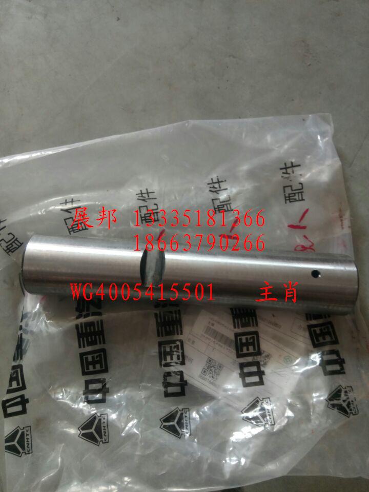 WG4005415501,主肖,济南冠泽卡车配件营销中心