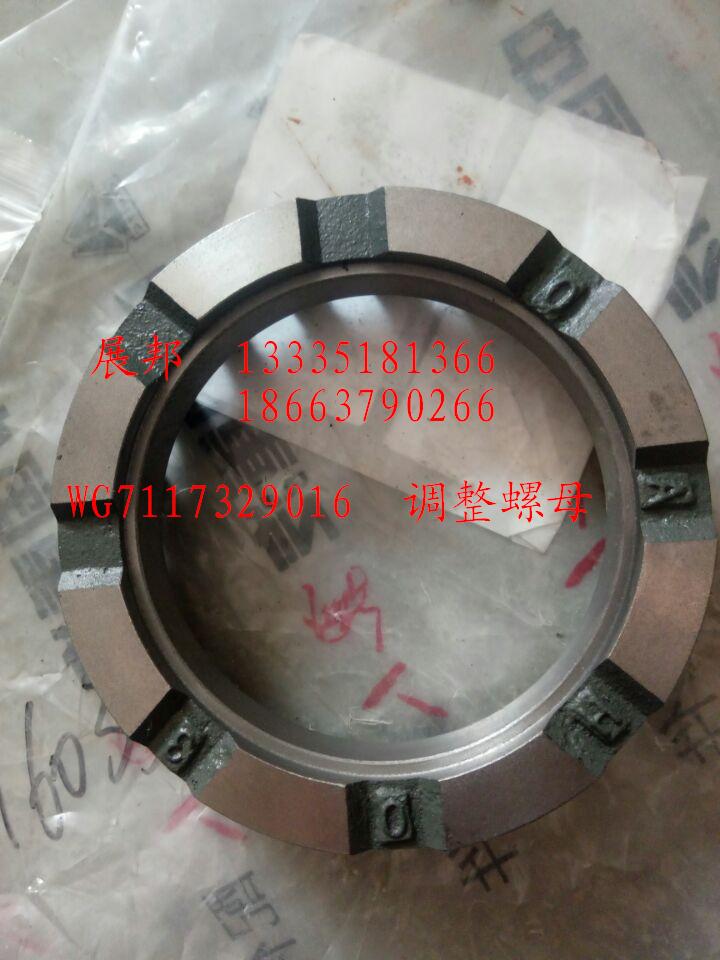 WG7117329016,调整螺母,济南冠泽卡车配件营销中心