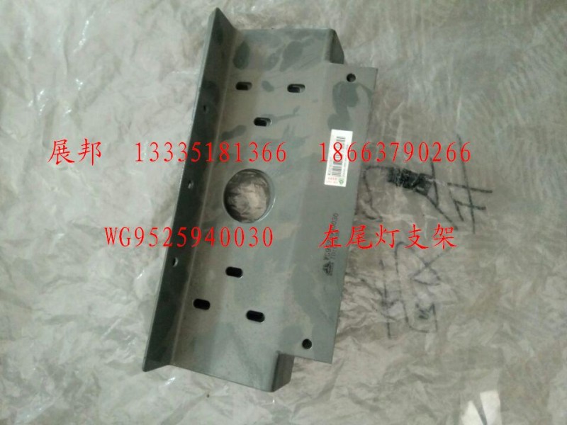 WG9525940030,左尾灯支架,济南冠泽卡车配件营销中心