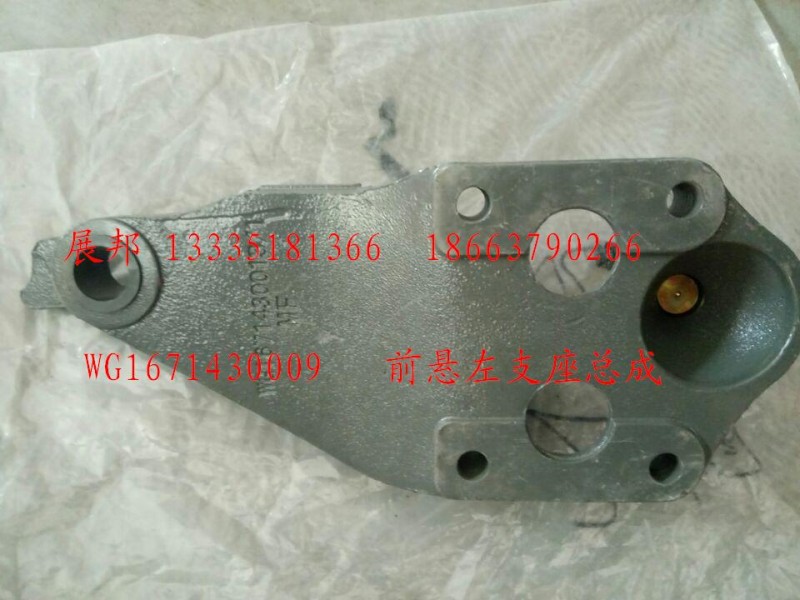 WG1671430009,前悬左支架总成,济南冠泽卡车配件营销中心