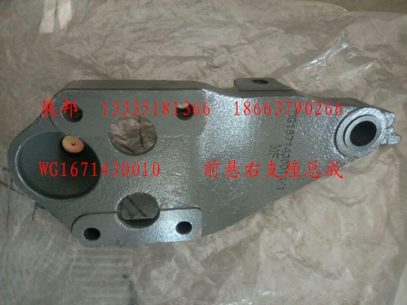 WG1671430010,前悬右支座总成,济南冠泽卡车配件营销中心