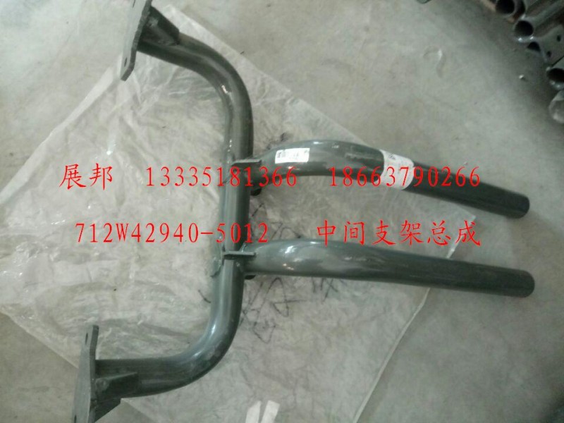 712W42940-5012,中间支架总成,济南冠泽卡车配件营销中心