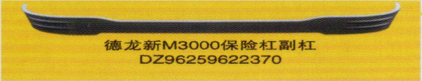 德龍新M3000系列車燈飾件，保險(xiǎn)杠副杠/DZ96259622370