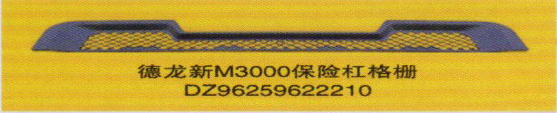 德龍新M3000系列車燈飾件，保險杠格柵/DZ96259622210