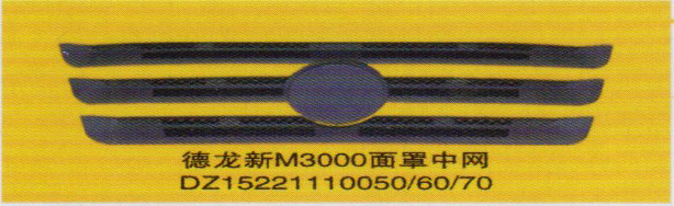 德龍新M3000系列車燈飾件，面罩中網(wǎng)/DZ15221110050/60/70