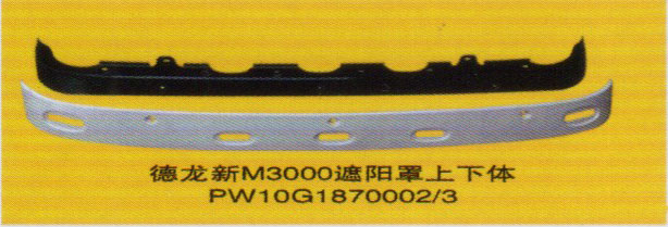 德龍新M3000系列車燈飾件，遮陽罩上下體/PW10G1870002/3