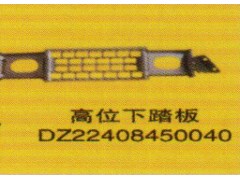DZ22408450040,高位下踏板,济南泉信汽配