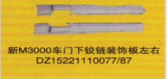 德龍新M3000系列車燈飾件，車門下鉸鏈裝飾板左右/DZ15221110077/87