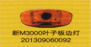 德龍新M3000系列車燈飾件，新M3000葉子板邊燈/201309060092