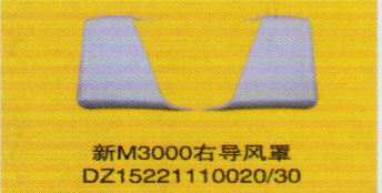 德龍新M3000系列車燈飾件，新M3000右導(dǎo)風(fēng)罩/DZ15221110020/30
