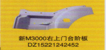 德龍新M3000系列車燈飾件，新M3000右上門臺階板/DZ15221242452